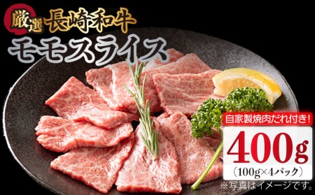  長崎和牛 厳選 モモスライス 400g（200g×2パック） （自家製ダレ付）《長与町》 [EBW010]  国産 タレ付き