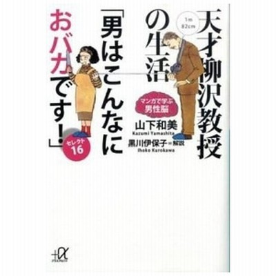 天才柳沢教授の生活 マンガで学ぶ男性脳 男はこんなにおバカです セレクト16 山下和美 通販 Lineポイント最大get Lineショッピング