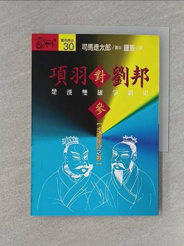 【書寶二手書T1／一般小說_U6X】項羽對劉邦：楚漢雙雄爭霸史(參)項羽劉邦_司馬遼太郎, 鐘憲, 陳錦輝