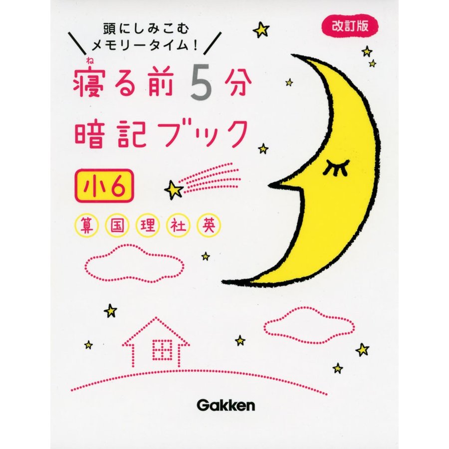 寝る前5分暗記ブック 頭にしみこむメモリータイム 小6