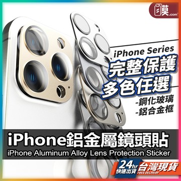 【鋁合金覆蓋保護】鏡頭貼 鏡頭保護貼 現貨 適用 iPhone 16 15 14 13 Pro Max Plus【AU】