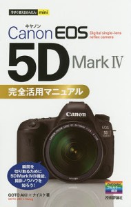 Canon EOS 5D Mark4完全活用マニュアル ＧＯＴＯＡＫＩ ナイスク