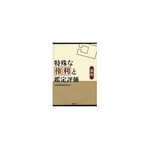 特殊な権利と鑑定評価