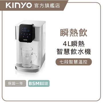 〖KINYO〗 智慧瞬熱飲水機 4L  (MHW) 送濾芯 4L大容量 3秒瞬熱 安全鎖 除水垢提醒