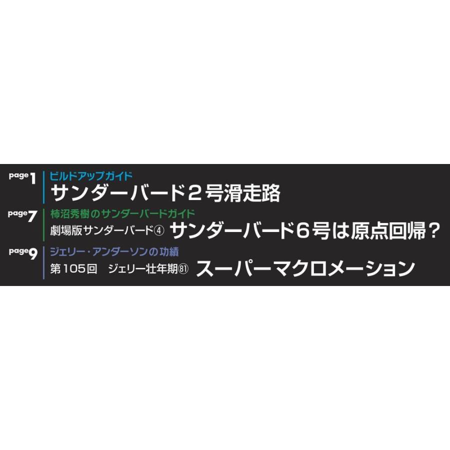 サンダーバード秘密基地 第56号 デアゴスティーニ