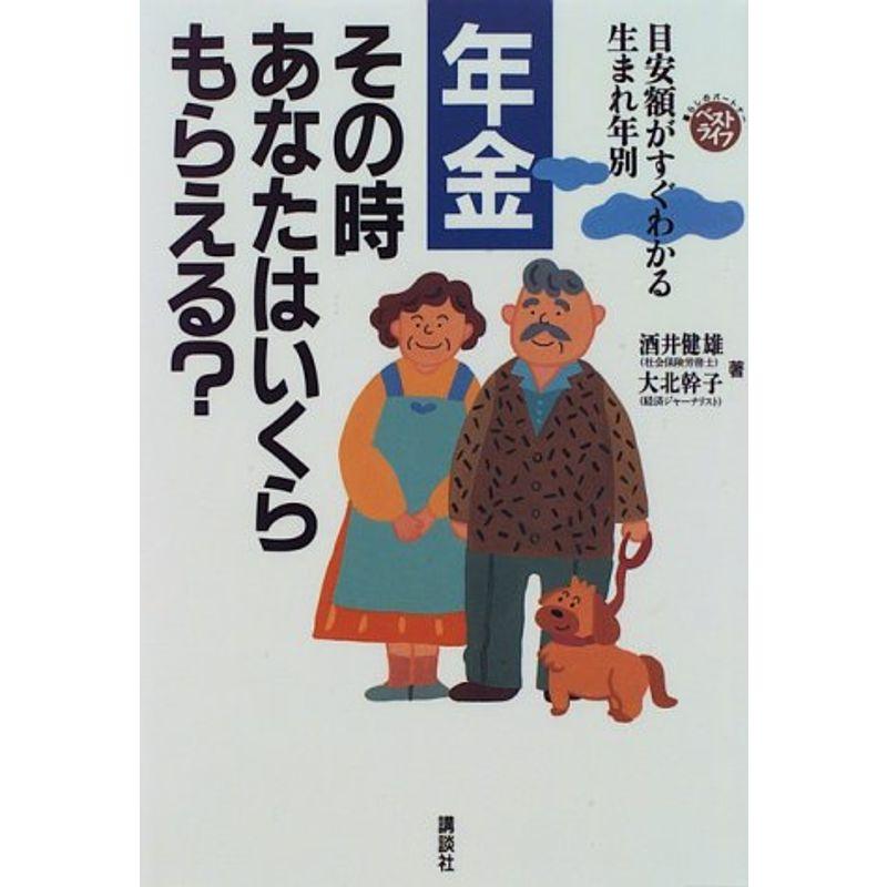 年金 その時あなたはいくらもらえる??目安額がすぐわかる生まれ年別 (暮らしのパートナー・ベストライフ)