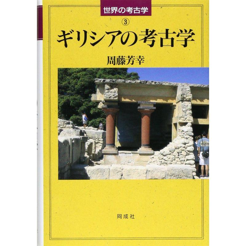 ギリシアの考古学 (世界の考古学)