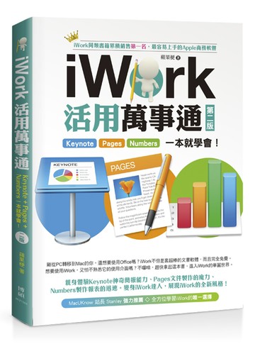 iWork活用萬事通：Keynote+Pages+Numbers一本就學會(第二版)