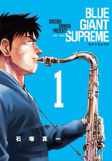 BLUE GIANT SUPREME 藍色巨星 歐洲篇(01)【城邦讀書花園】