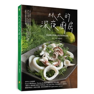 林太的深夜廚房—55道適合深夜小酌的好客私房菜_【飲】【優質新書】