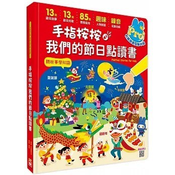 愛孩子 幼福 手指按按我們的節日點讀書【13個節日故事x 13首新創節日兒歌x 85種情境音效x趣味人物對話x錄音互動遊
