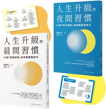人生成功升級的晨間&夜間習慣套書【附贈習慣養成清單小卡】：《人生升級的夜間習慣》+《人生升級的晨間習慣》