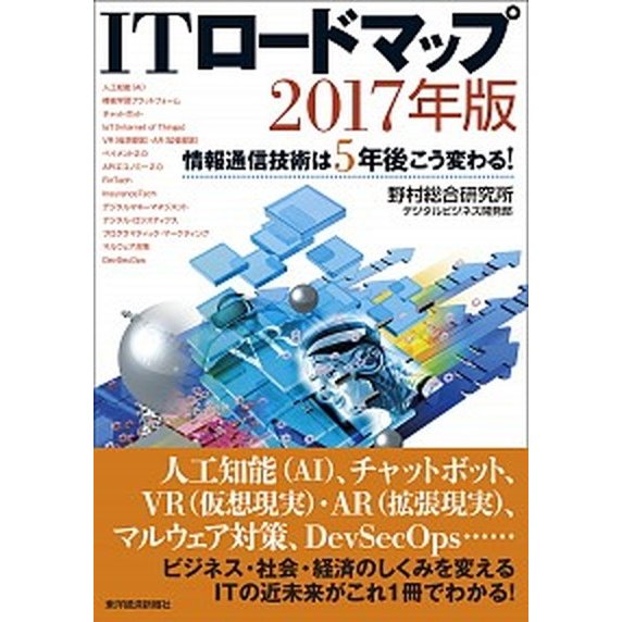 ＩＴロードマップ 情報通信技術は５年後こう変わる！ ２０１７年版  東洋経済新報社 野村総合研究所デジタルビジネス開発部（単行本） 中古