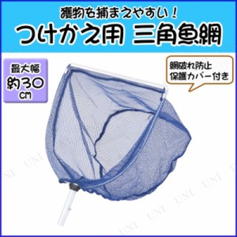 つけかえ用 フィッシュヘッド フラット三角型 Bタイプ 【 魚取り 網 魚網 魚釣り タモ釣り 玉網 タモ網 フィッシング 釣り用品 魚捕り 】 |  LINEブランドカタログ