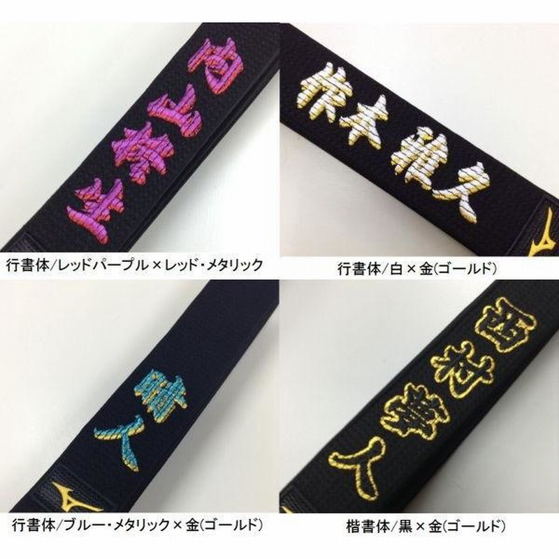 ふち付き文字・影付き文字刺繍付き 黒帯 ミズノ黒帯【22JV8A1009】平織