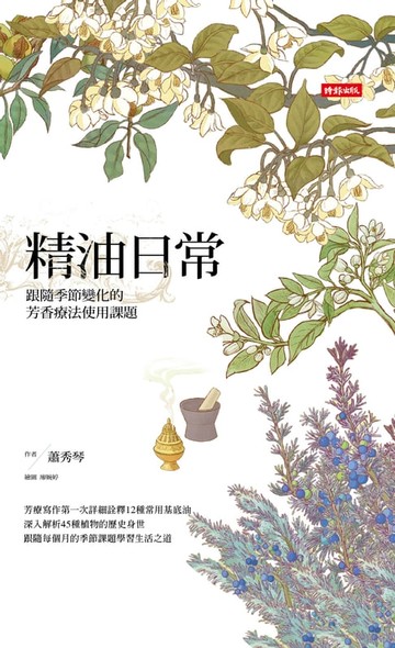 【電子書】精油日常：跟隨季節變化的芳香療法使用課題