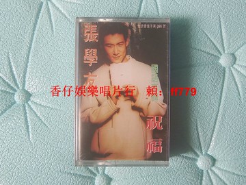 張學友 祝福 首版磁帶全新未拆 彩翎音像 寶麗金唱片 經典老歌 懷舊收藏 原封膜未拆 實物拍照 保真正版 台灣繁體