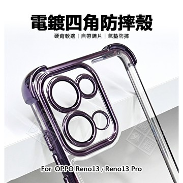 OPPO Reno 13 / Reno13 Pro 電鍍四角防摔殼 硬背軟邊 透明殼 防摔殼 自帶鏡片 手機殼 保護殼