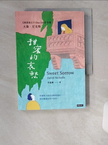 【書寶二手書T7／翻譯小說_U9I】甜蜜的哀愁_大衛‧尼克斯, 李建興