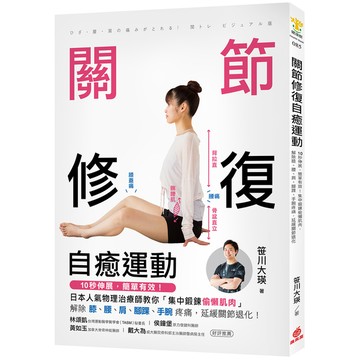 關節修復自癒運動(10秒伸展簡單有效.集中鍛鍊偷懶肌肉.解除膝腰肩腳踝手腕疼痛.