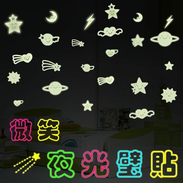 微笑夜光壁貼 星星夜光壁貼 室內裝飾立體壁貼 夜光壁貼 星空天花板貼 房間佈置 贈品禮品