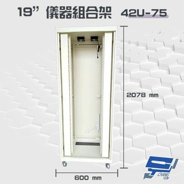 昌運監視器 42U-75 19吋 鋁製儀器組合架 機箱 機櫃【訂製品】2078x600x750mm