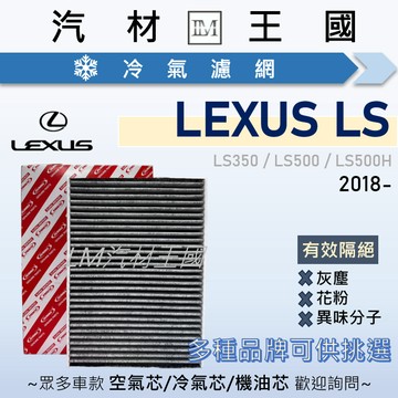 【LM汽材王國】冷氣濾網 LS350 LS500 LS500H 2018年後 冷氣濾芯 空調濾網 LEXUS 凌志