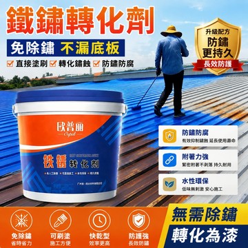 🥇無需底漆直接塗刷🥇水性金屬漆 鐵鏽轉化劑 防鏽 除鏽劑 鐵鏽轉化劑 彩鋼瓦翻新 鐵皮屋翻新 鐵門漆 圍欄漆 鐵鏽漆