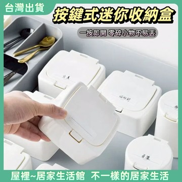 【優選產品】💌免運🔥按鍵式迷你帶蓋收納盒 桌面迷妳塑料收納盒 帶蓋防塵彈窗式文具 方形按壓收納盒 圓形牙籤筒棉棒盒