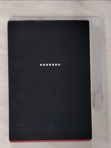 【書寶二手書T1／勵志_BPY】我可能不完美，但我至少不虛偽：我就是個語錄控_語錄控