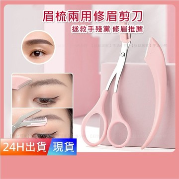 【眉梳兩用修眉剪刀】  修眉工具 修眉刀 眉毛剪刀 修眉剪刀 眉剪 眉刀 化妝剪 不鏽鋼 剪刀 眉梳 修眉 W10033