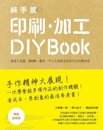 純手感 印刷．加工DIY BOOK（暢銷新裝版）[二手書_良好]