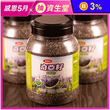 【美味田】天然純淨奇亞籽1000g 膳食纖維 Omega-3 沖泡即食 鼠尾草籽