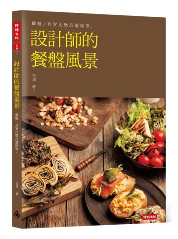 設計師的餐盤風景[二手書_普通]