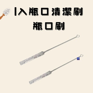 1入瓶口清潔刷瓶口刷 管刷 試管刷 管道刷 吸管刷 茶壺刷 內嘴刷 小茶壺內嘴刷 大茶壺內嘴刷 清潔刷 茶壺刷