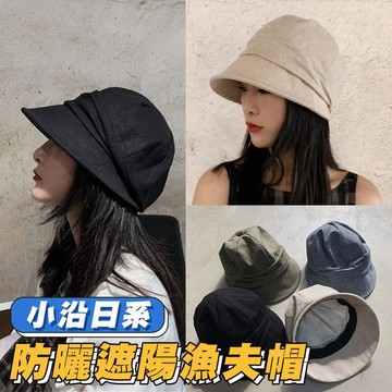【隔日到貨免運費！遮陽防曬 舒適百搭】可折疊 森林系 防曬漁夫帽 大沿遮臉帽 日系亞麻透氣防曬遮陽漁夫帽夏天鐘形水桶盆帽
