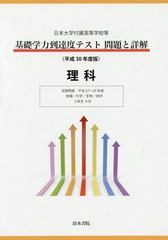 基礎学力到達度テスト問題と詳解理科 日本大学付属高等学校等 平成30年度版