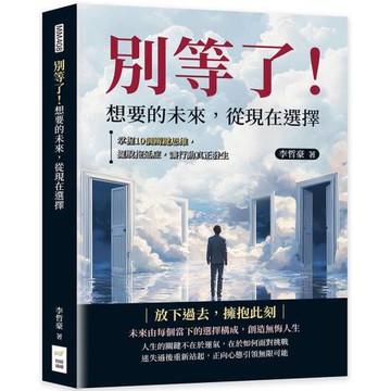 別等了！想要的未來，從現在選擇：掌握10個關鍵思維，擺脫拖延症，讓行動真正發生