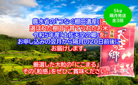 ★令和5年産★2010年・2016年 お米日本一コンテスト inしずおか 特別最高金賞受賞 土佐天空の郷 にこまる 5kg 定期便 隔月お届け 全3回