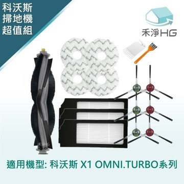 【ECOVACS科沃斯】 X1 OMNI.TURBO系列 副廠掃地機配件 (超值組-拖布)