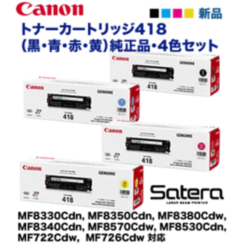4色セット）キヤノン トナーカートリッジ418（CRG-418）C/M/Y/K 純正品 