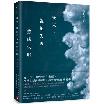 後來，就把失去熬成失眠／無NONNO『魔法書店』