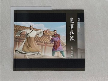 【書寶二手書T1／兒童文學_YWP】息壤在彼_戰國成語與秦文化_周功鑫主編