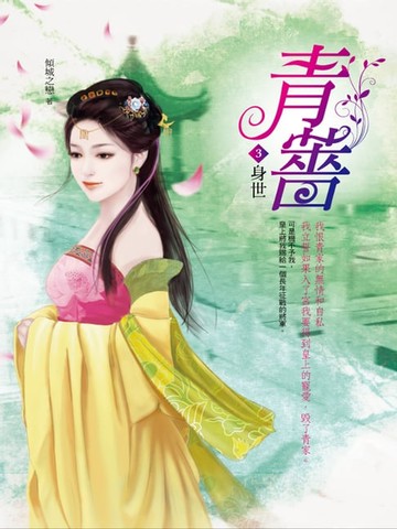 【電子書】青薔3：身世