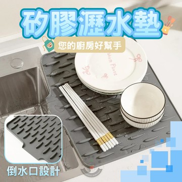【🍴 瀝乾碗盤速速乾】瀝水墊 隔熱墊 矽膠瀝水墊 多功能瀝水墊