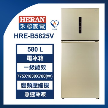 【HERAN 禾聯】580公升一級能效節能變頻雙門冰箱(HRE-B5825V)