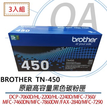 BROTHER TN-450 原廠高容量黑色碳粉匣 3支入