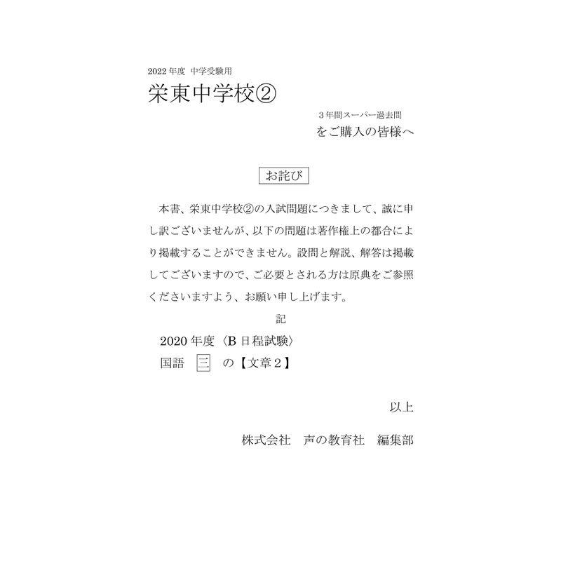 426栄東中学校2 2022年度用 3年間スーパー過去問