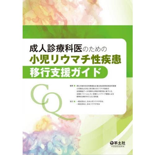 成人診療科医のための 小児リウマチ性疾患移行支援ガイド