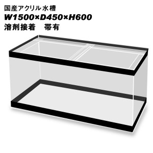 国産アクリル水槽W1500×D450×H600 板厚：周囲10mm底面8mm 溶剤接着 帯有り